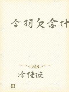 合羽欠念什么