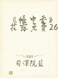 《帐中香》金银花露免费26章