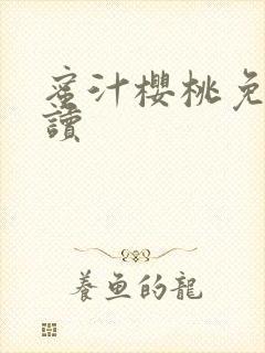 蜜汁樱桃免费阅读封面