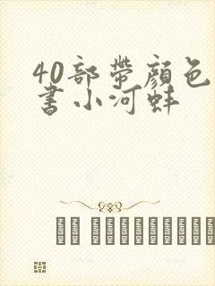 40部带颜色的书小河蚌