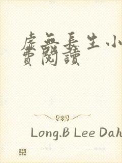 虚无长生小说免费阅读封面