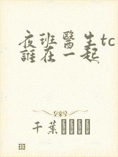 夜班医生tc和谁在一起封面