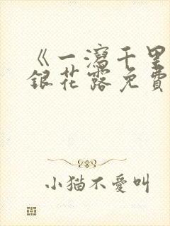 《一泻千里》金银花露免费阅读
