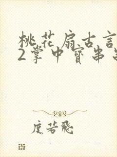 桃花扇古言1v2掌中宝串串香