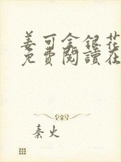 姜可金银花全文免费阅读在线笔趣阁封面
