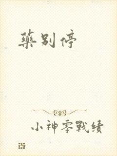 药别停