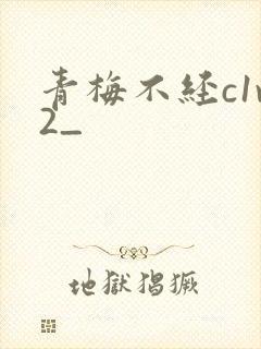 青梅不经c1v2_封面