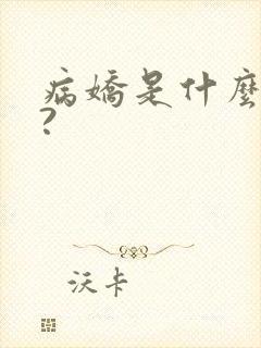 病娇是什么意思?