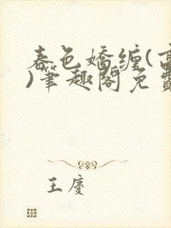 春色娇缠(高h)笔趣阁免费阅读封面