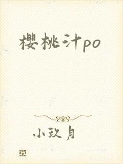 樱桃汁po