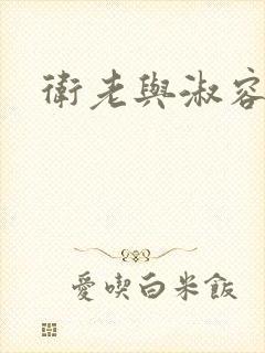 卫老与淑容