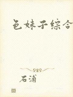 色妹子综合