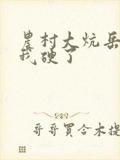 农村大炕岳看到我硬了封面