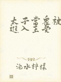 太子当众被皇上进入主受