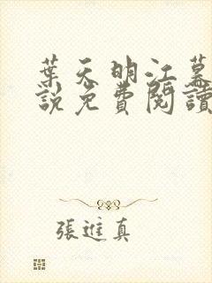 叶天明江暮婉小说免费阅读笔趣阁封面