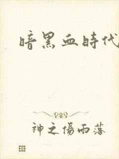 暗黑血时代