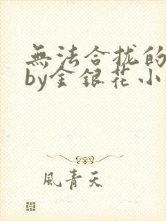 无法合拢的皇帝by金银花小说
