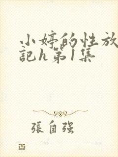 小婷的性放荡日记h第1集