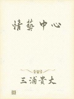 情艺中心
