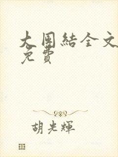 大团结全文阅读免费