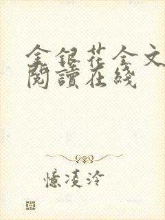 金银花全文免费阅读在线
