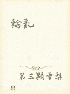 轮乱