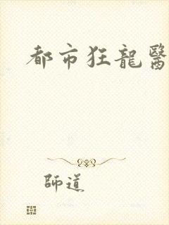 都市狂龙医仙