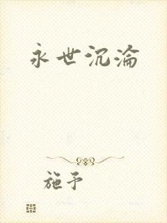 永世沉沦