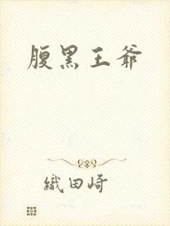 腹黑王爷
