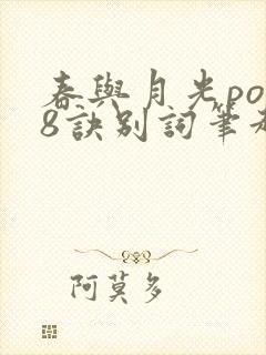 春与月光po18诀别词笔趣阁