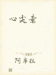 心尖意