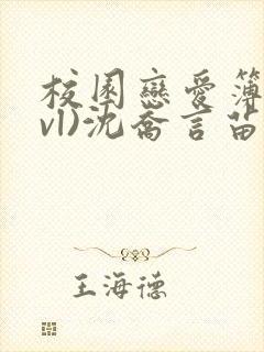 校园恋爱簿(lvl)沈乔言苗妙妙吃甜少女