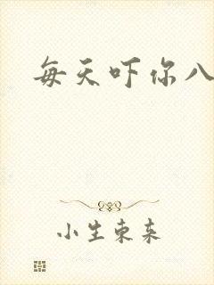 每天吓你八小时