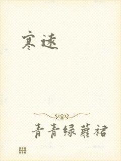 寒远