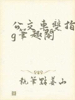 公交车双指探洞g笔趣阁