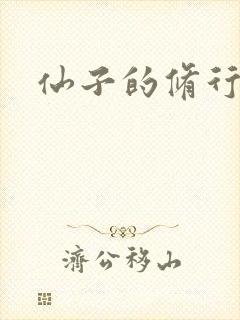 仙子的修行