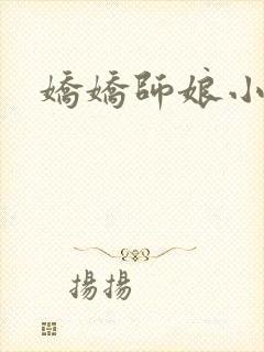娇娇师娘小说
