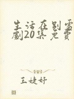 生活在别处电视剧20集免费观看封面