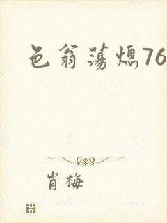 色翁荡熄76篇