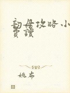 韵母攻略小说免费读