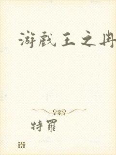 游戏王之冉冉封面