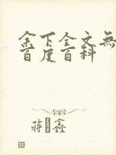 余下全文无防盗百度百科