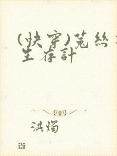 (快穿)菟丝花生存计