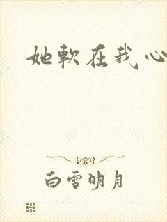 她软在我心上