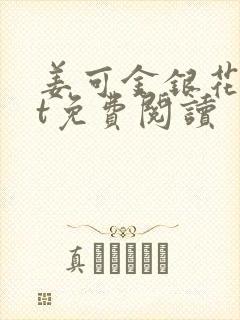 姜可金银花txt免费阅读