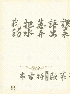 我把英语课代表的水弄出来了封面