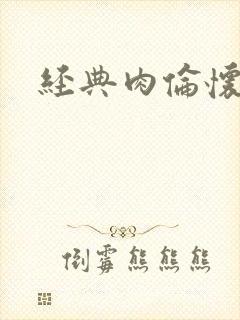 经典肉伦怀孕封面