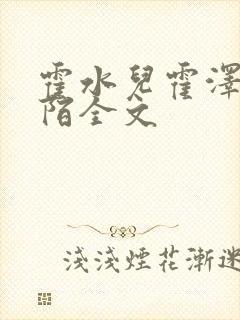 霍水儿霍泽浮生陌全文封面