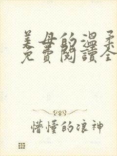 美母的温柔小说免费阅读全文笔趣阁