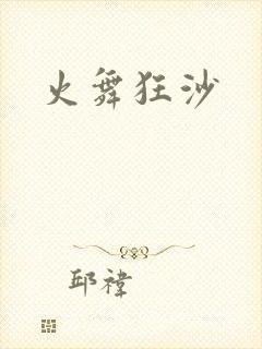 火舞狂沙封面